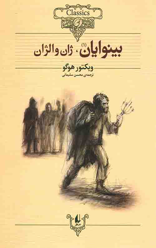 بینوایان (2 جلدی)