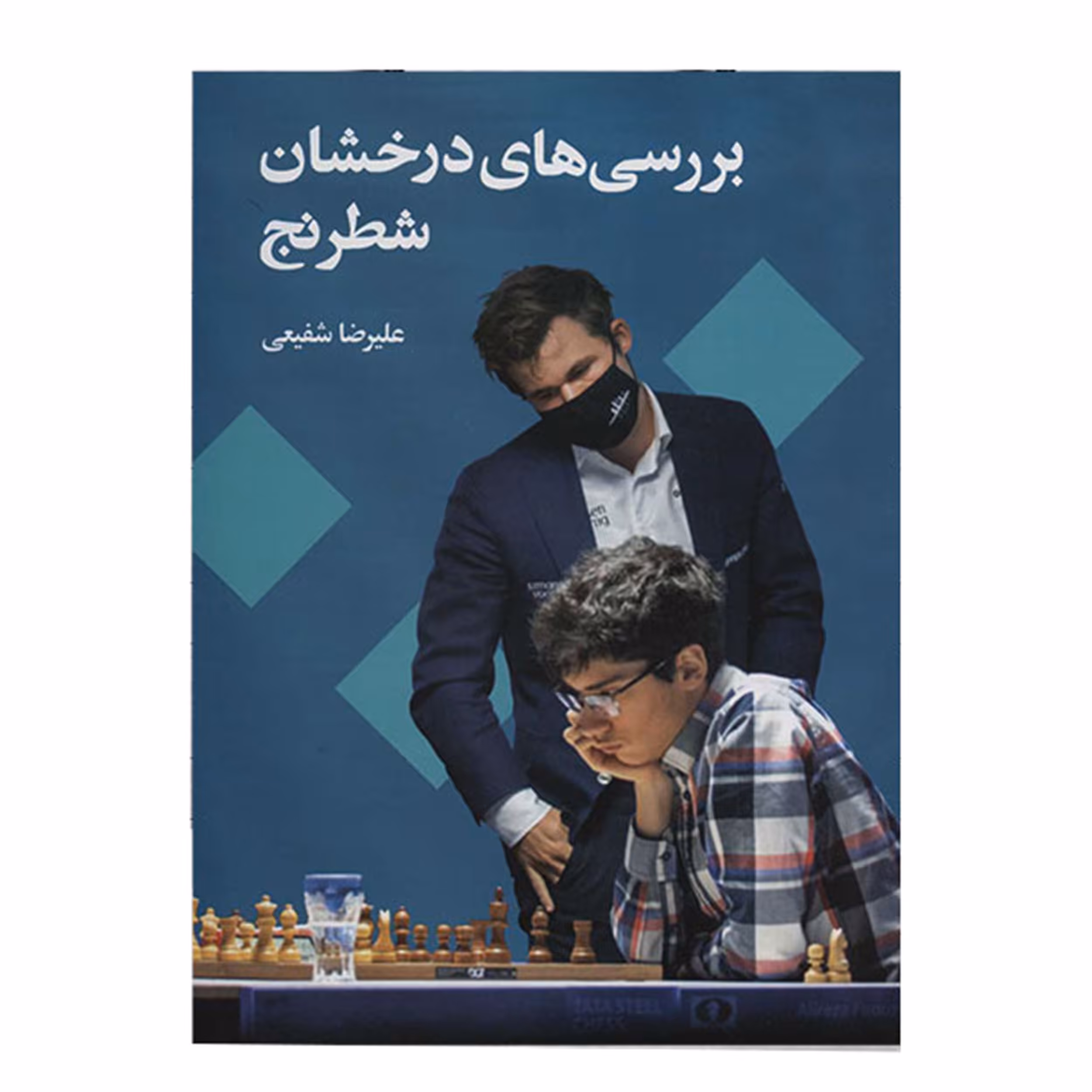 کتاب بررسی های درخشان شطرنج  اثر علیرضا شفیعی
انتشارات شباهنگ