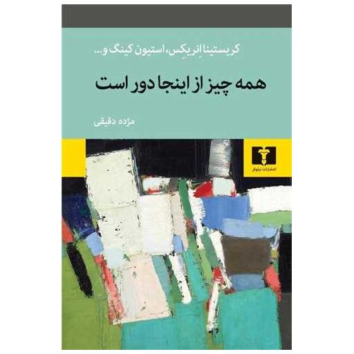 کتاب همه چیز از اینجا دور است اثر كریستینا انریكس