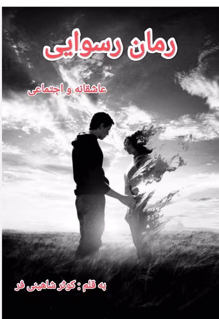 PDF نسخه اصلی و کامل رمان رسوایی به قلم کوثر شاهینی فر