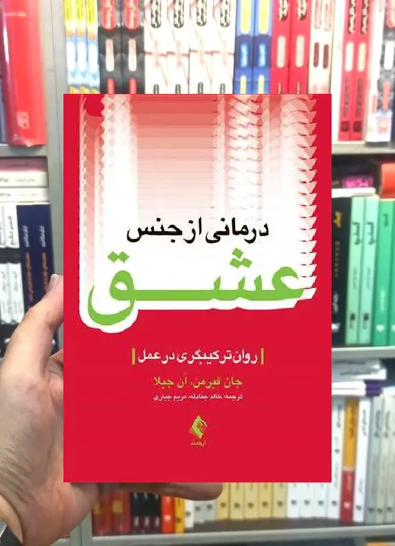 درمانی از جنس عشق روان ترکیبگری در عمل ارجمند