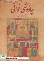 قیمت و خرید کتاب چاووشی خوانی اثر مجید جلیسه | ایده بوک