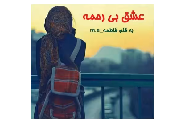 رمان عشق بی رحمه pdf - کتابخانه مجازی واتیکان