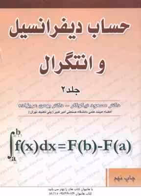 حساب دیفرانسیل و انتگرال جلد 2 ( مسعود نیکوکار – بهمن عربزاده )