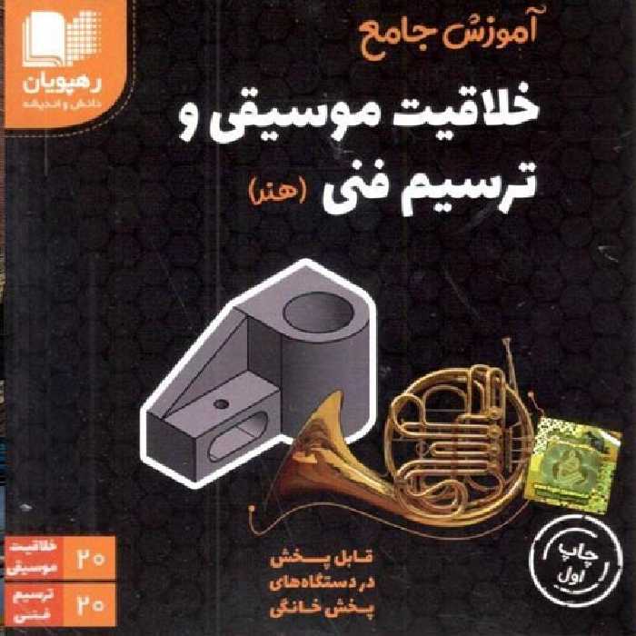 DVD دی وی دی آموزش جامع خلاقیت موسیقی و ترسیم فنی نشر رهپویان دانش و اندیشه