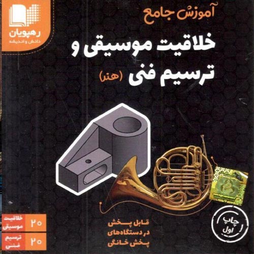 DVD دی وی دی آموزش جامع خلاقیت موسیقی و ترسیم فنی نشر رهپویان دانش و اندیشه