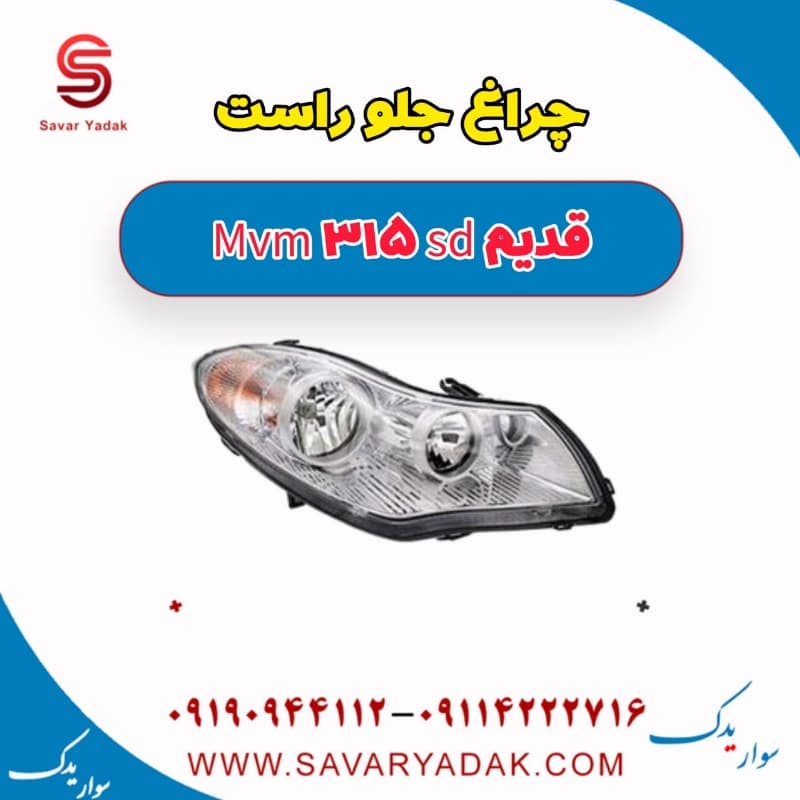 چراغ جلو راست ام وی ام 315 صندوقدار قدیم