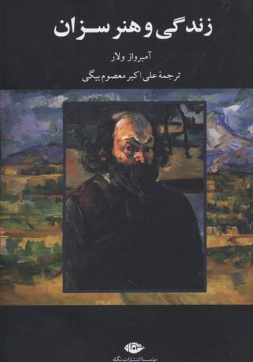 زندگی و هنر سزان