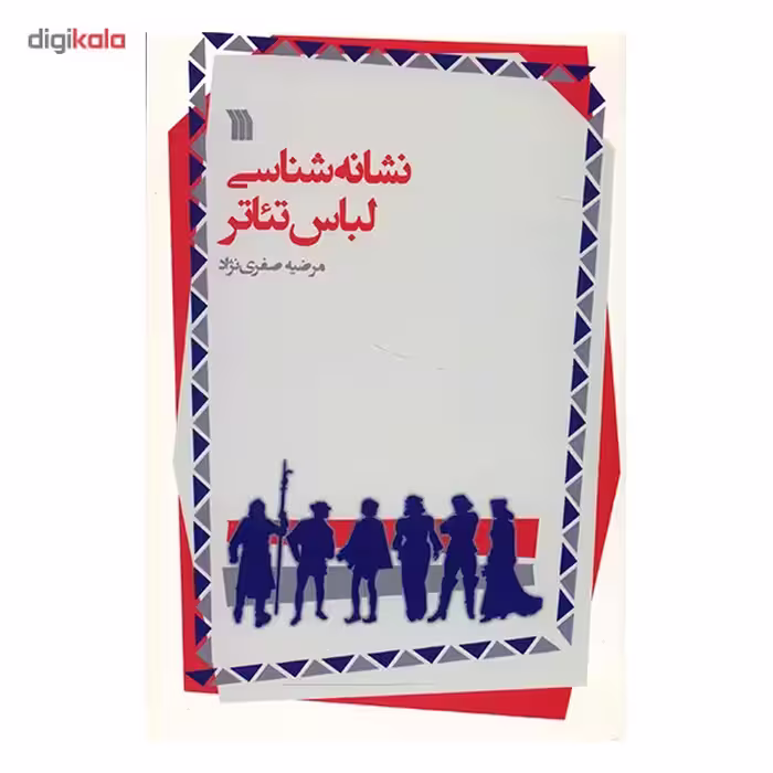 کتاب نشانه شناسی لباس تئاتر اثر مرضیه صفری نژاد