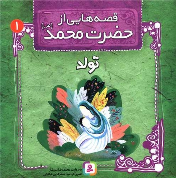 قصه هایی از تولد حضرت محمد ص (تولد) - کتابفروشی کوچه کتاب
