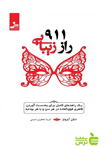 911 راز زیبایی دایان آیرونز نسل نواندیش - سیب ترش - SibTorsh دایان آیرونز