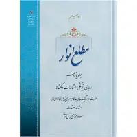 کتاب مطلع انوار جلد یازدهم اثر حضرت علامه آیت الله حاج سید محمد حسین حسینی طهرانی انتشارات مکتب وحی 