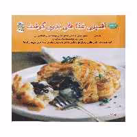 کتاب دنیای هنر آشپزی غذاهای بدون گوشت