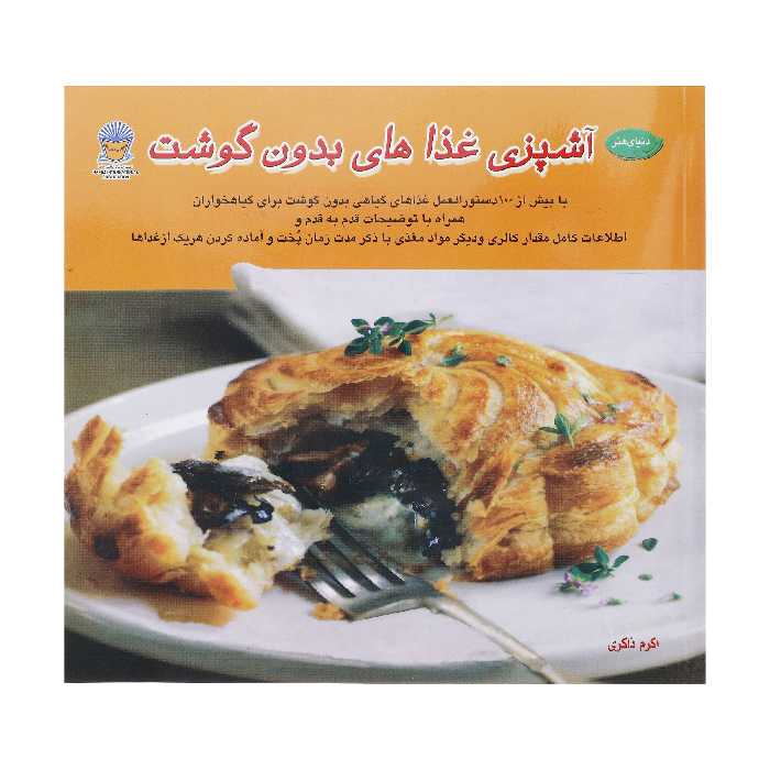 کتاب دنیای هنر آشپزی غذاهای بدون گوشت