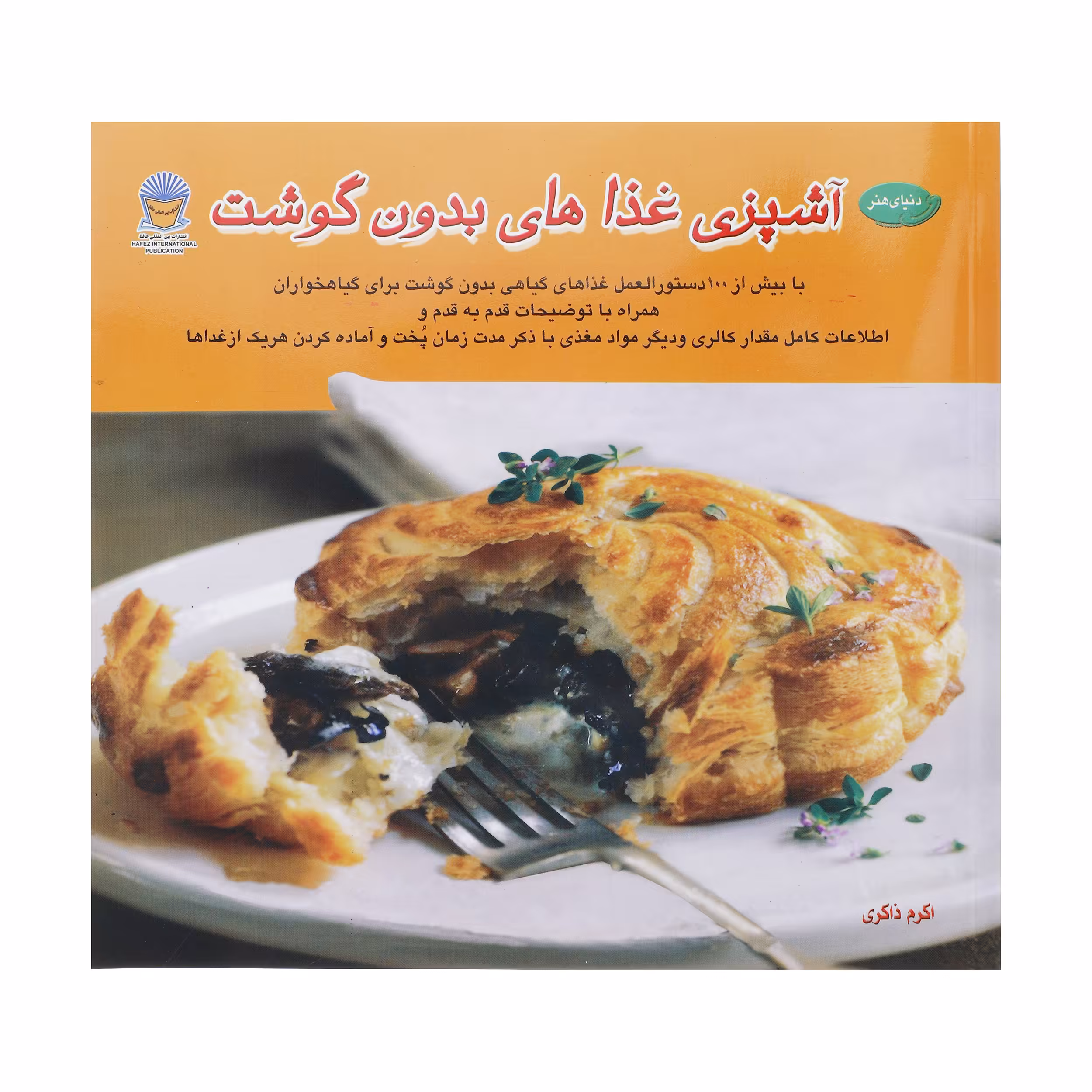 کتاب دنیای هنر آشپزی غذاهای بدون گوشت