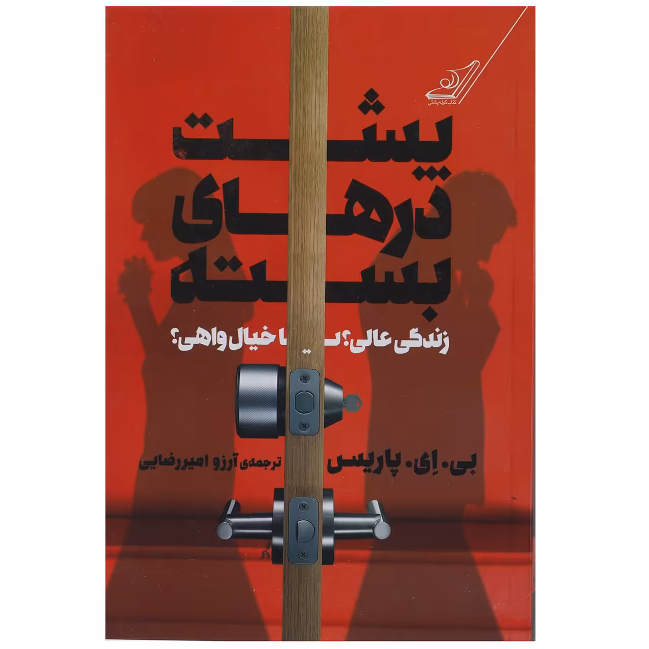 کتاب پشت درهای بسته اثر بی. ای. پاریس