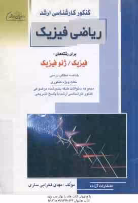 ریاضی فیزیک ( مهدی فخرایی ساری ) خلاصه و تست ارشد فیزیک – ژئوفیزیک