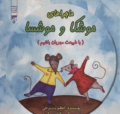 ماجراهای موشکا و موشسا