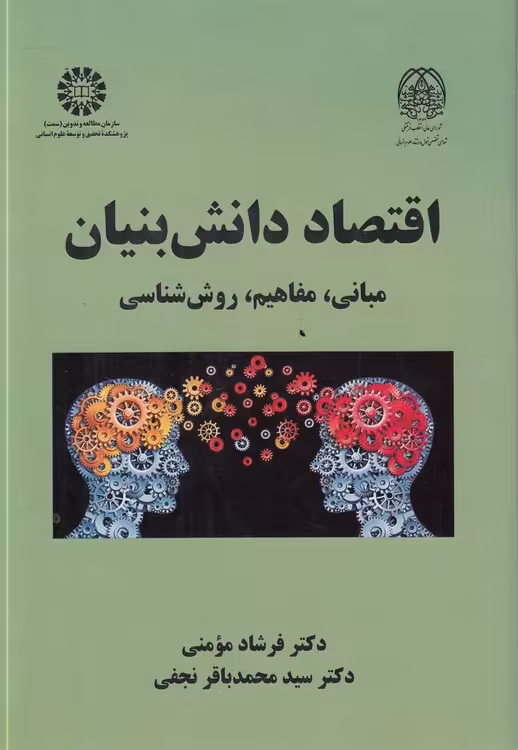 خرید کتاب اقتصاد دانش‌بنیان؛ مبانی، مفاهیم، روش‌شناسی (کد2479) — کتابسرای طه