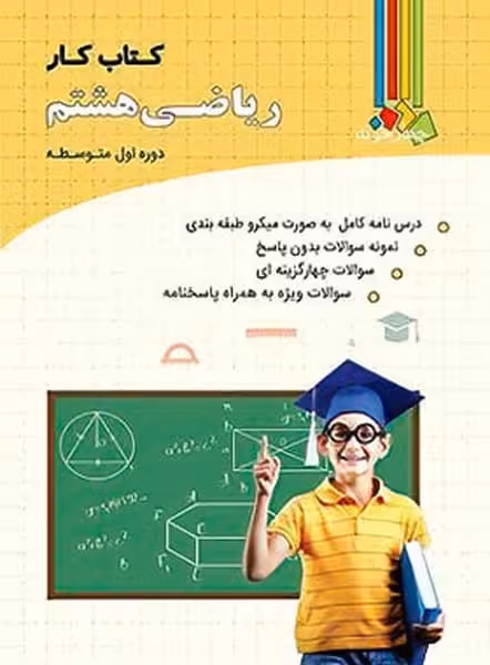 چهارخونه ریاضی 8 کار 01 - کتاب‌فروشی کوچه کتاب