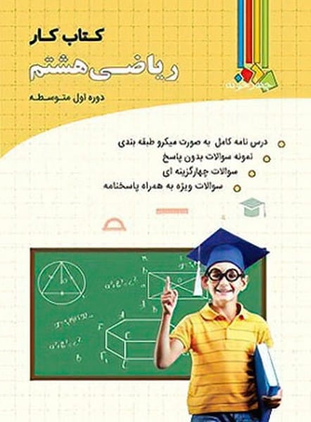 چهارخونه ریاضی 8 کار 01 - کتابفروشی کوچه کتاب