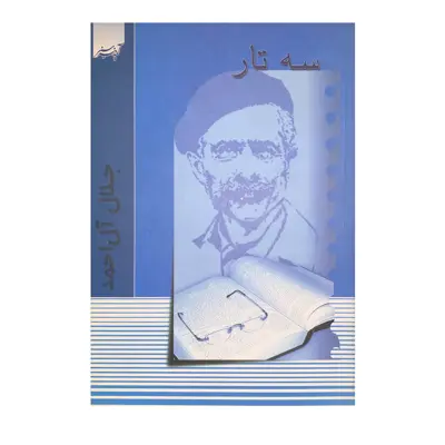 کتاب سه تار اثر جلال آل احمد انتشارات آدینه سبز