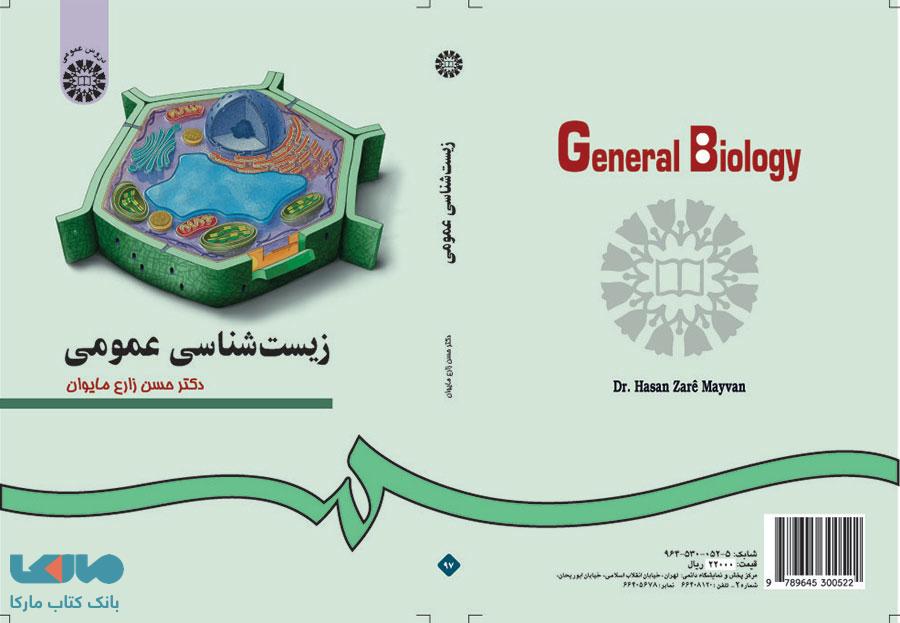 زیست‌ شناسی عمومی نشر سمت