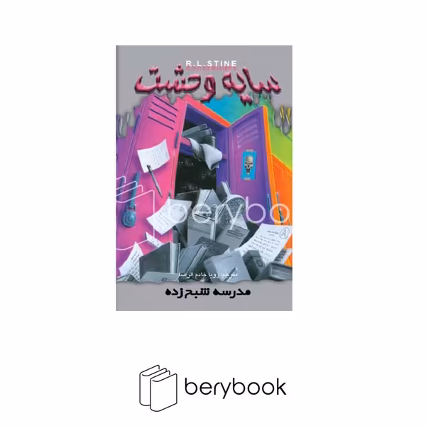 ویدا / ج 13 سایه وحشت / مدرسه ی شبح زده
