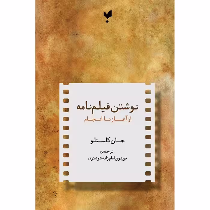نوشتن فیلمنامه از آغاز تا انجام انتشارات پارسیک 