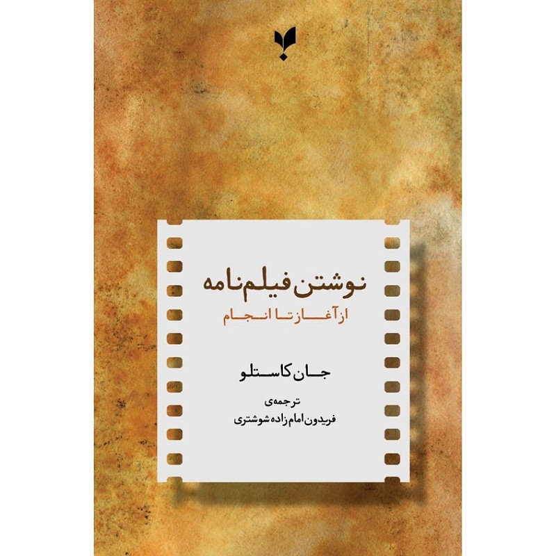 نوشتن فیلمنامه از آغاز تا انجام انتشارات پارسیک