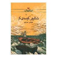 کتاب شکارچی کوسه کر اثر عباس عبدی انتشارات کانون پرورش فکری کودکان و نوجوانان