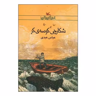 کتاب شکارچی کوسه کر اثر عباس عبدی انتشارات کانون پرورش فکری کودکان و نوجوانان