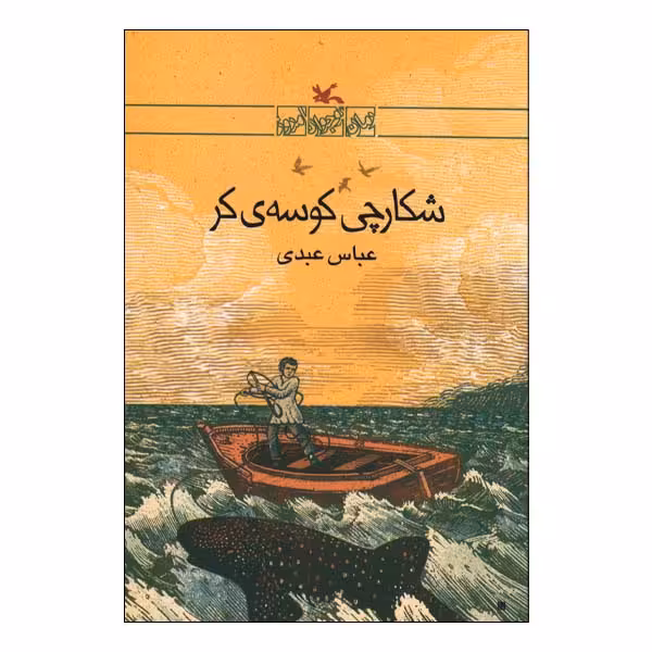 کتاب شکارچی کوسه کر اثر عباس عبدی انتشارات کانون پرورش فکری کودکان و نوجوانان