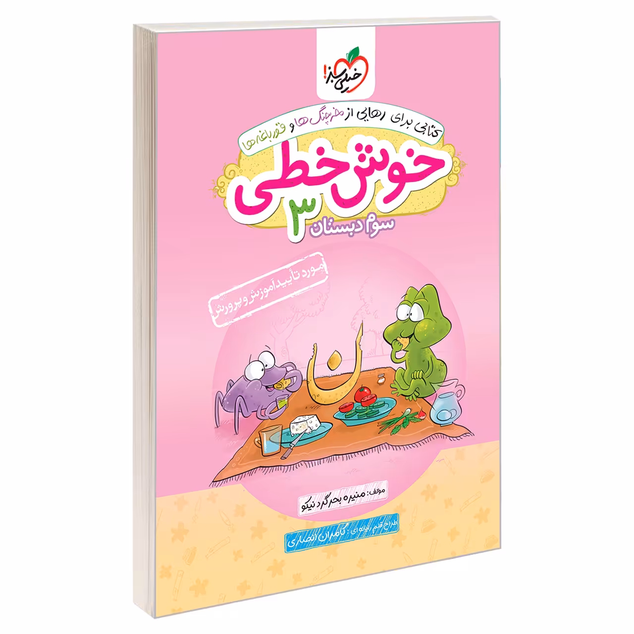 کتاب خوش خطی سوم دبستان اثر منیره بحرگرد نیکو انتشارات خیلی سبز