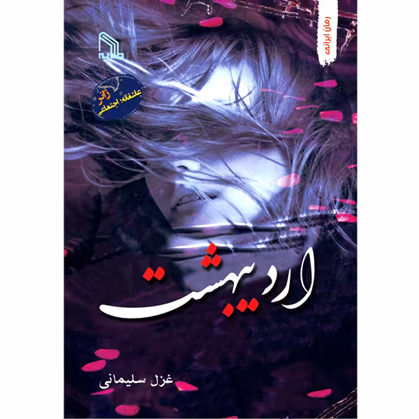 کتاب اردیبهشت اثر غزل سلیمانی انتشارات طلایه