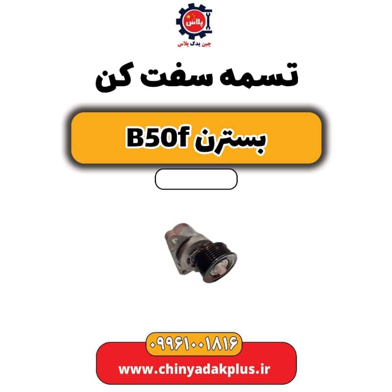 تسمه سفت کن بسترن B50F