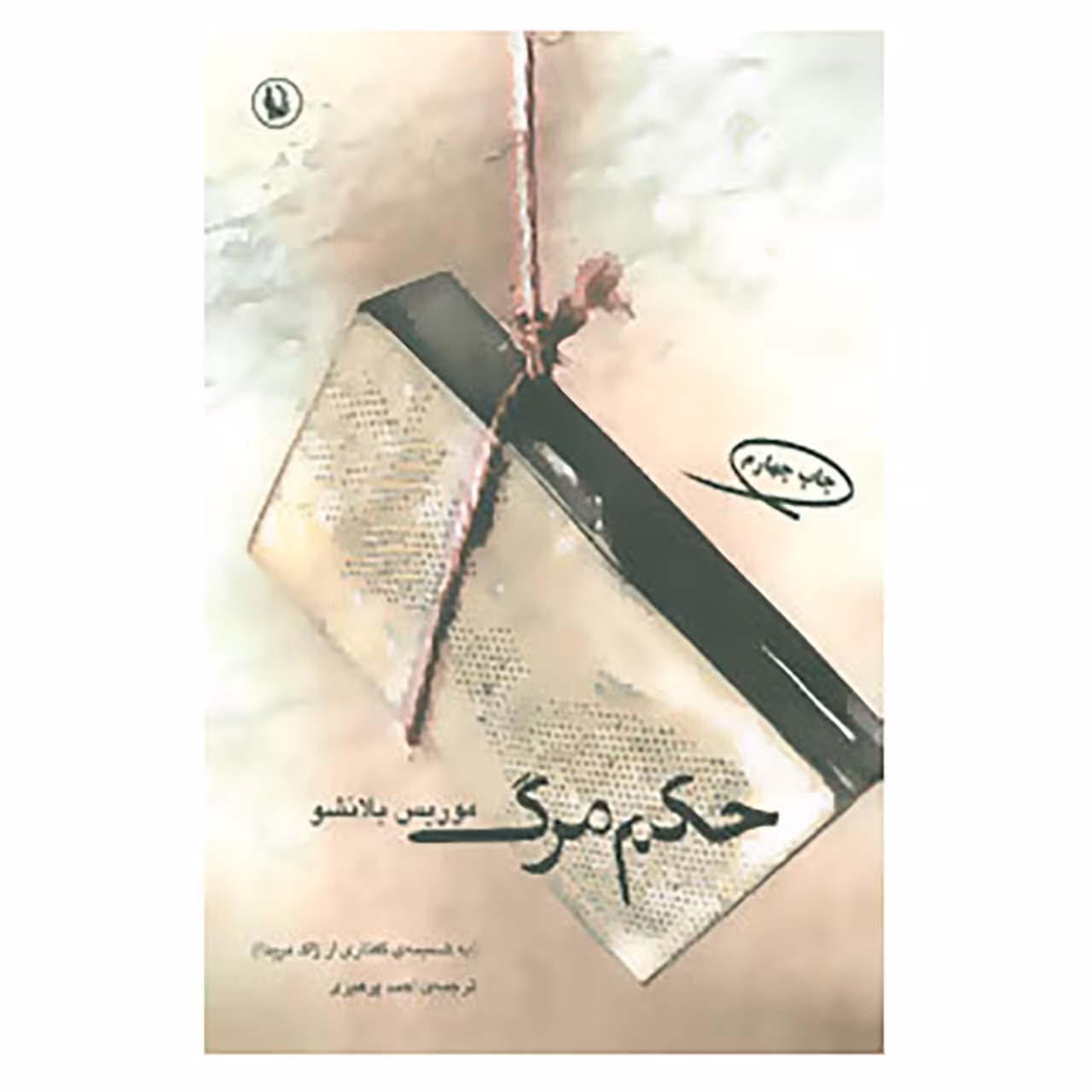 کتاب حکم مرگ اثر موریس بلانشو