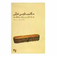 کتاب مکاتیب فارسی غزالی اثر مهدی قربانیان