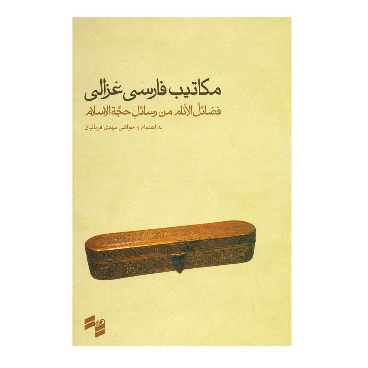 کتاب مکاتیب فارسی غزالی اثر مهدی قربانیان