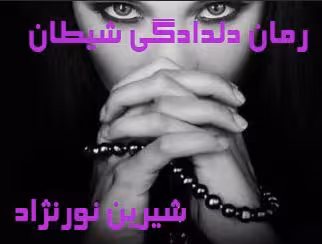 PDF نسخه کامل رمان دلدادگی شیطان  به قلم شیرین نورنژاد ژانر عاشقانه  ،بزرگسال در 3269 صفحه