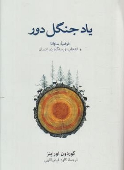 یاد جنگل دور
