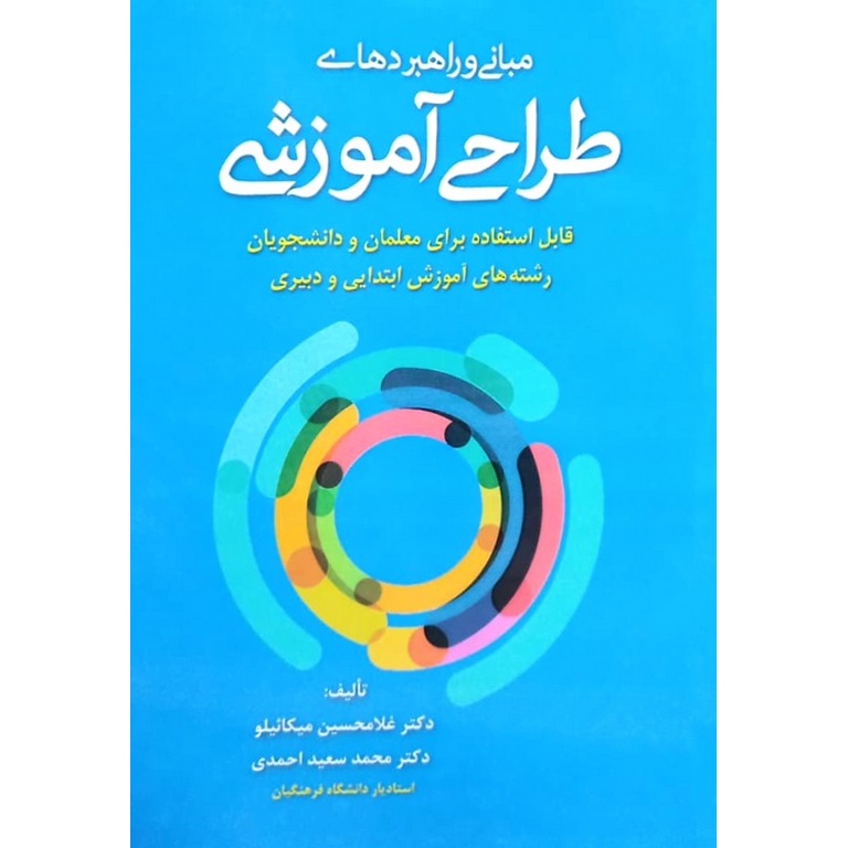 مبانی و راهبردهای طراحی آموزشی