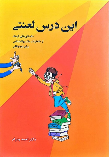 این درس لعنتی (داستان های کوتاه از خاطرات یک روانشناس برای نوجوانان) - کتابفروشی کوچه کتاب