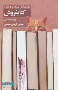 کتابفروش (هشت قتل بی عیب و نقص) نشر تندیس