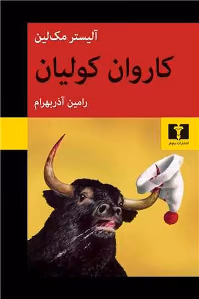 کاروان کولیان - کتاب‌فروشی کوچه کتاب