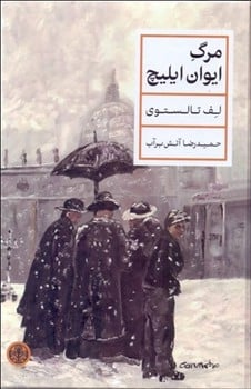 مرگ ایوان ایلیچ - کتاب‌فروشی کوچه کتاب