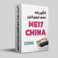 آموزش الگوریتم حذف ایموبلایز بوش چینی ME17