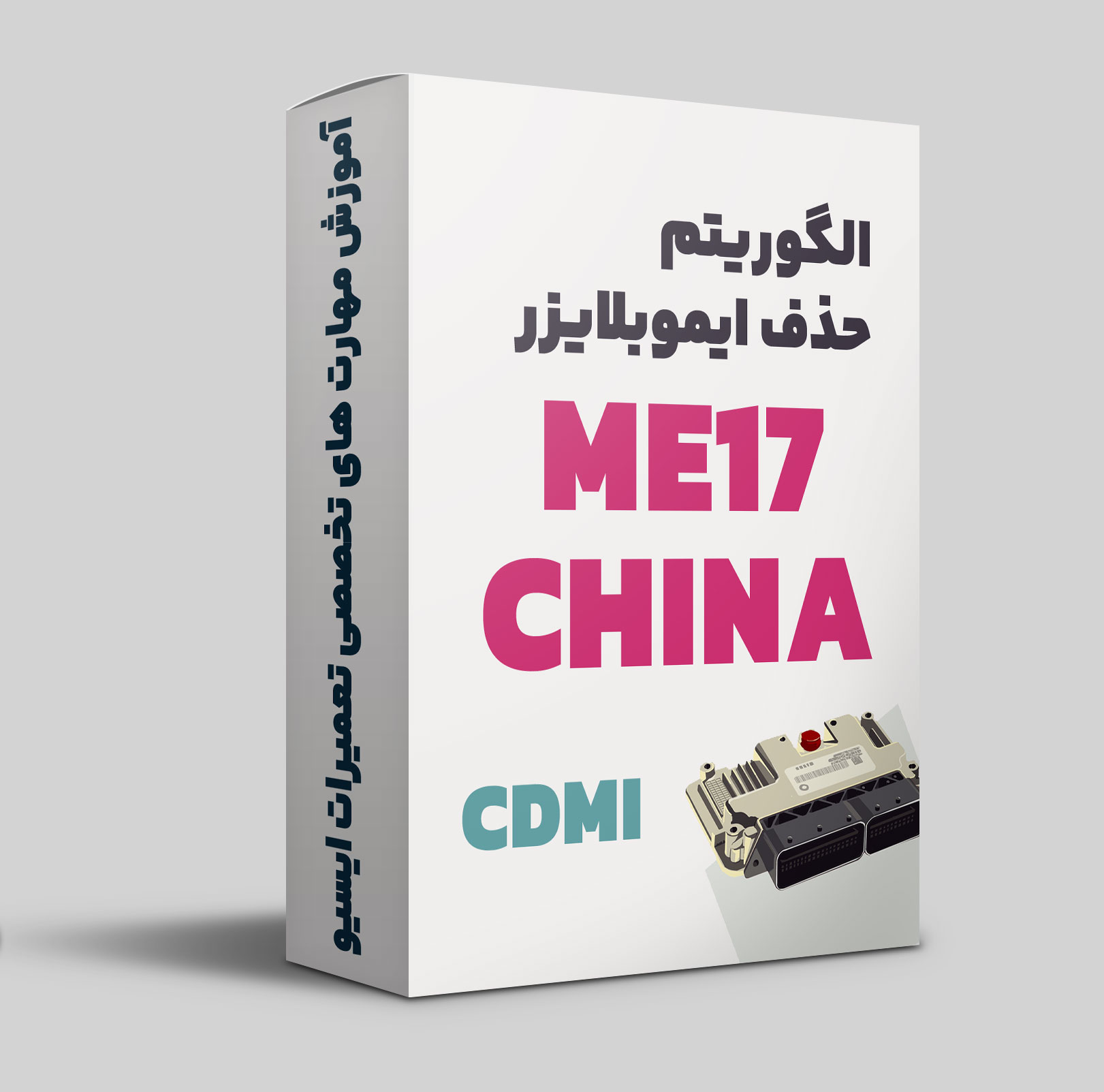 آموزش الگوریتم حذف ایموبلایز بوش چینی ME17