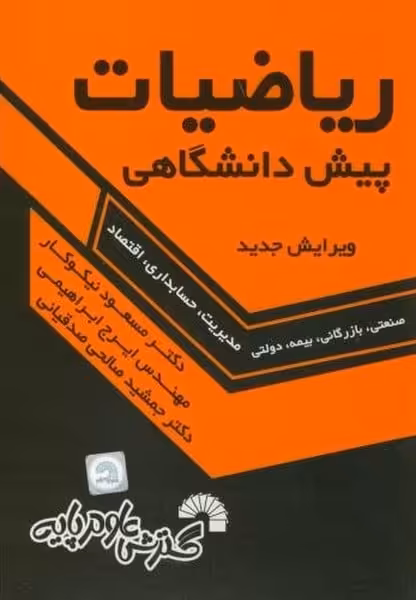 ریاضیات پیش دانشگاهی (مدیریت) - کتاب‌فروشی کوچه کتاب