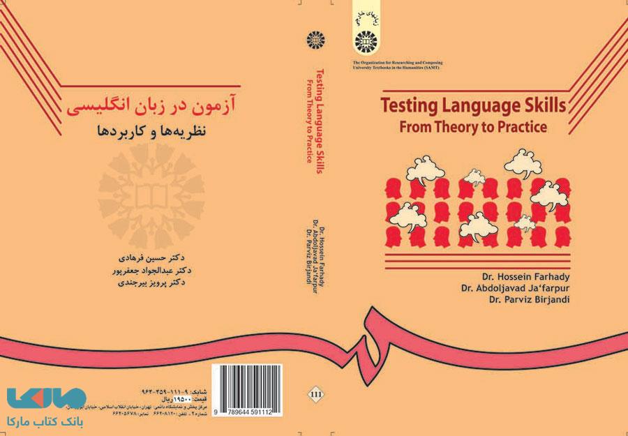 آزمون در زبان انگلیسی (نظریه ها و کاربردها) نشر سمت
